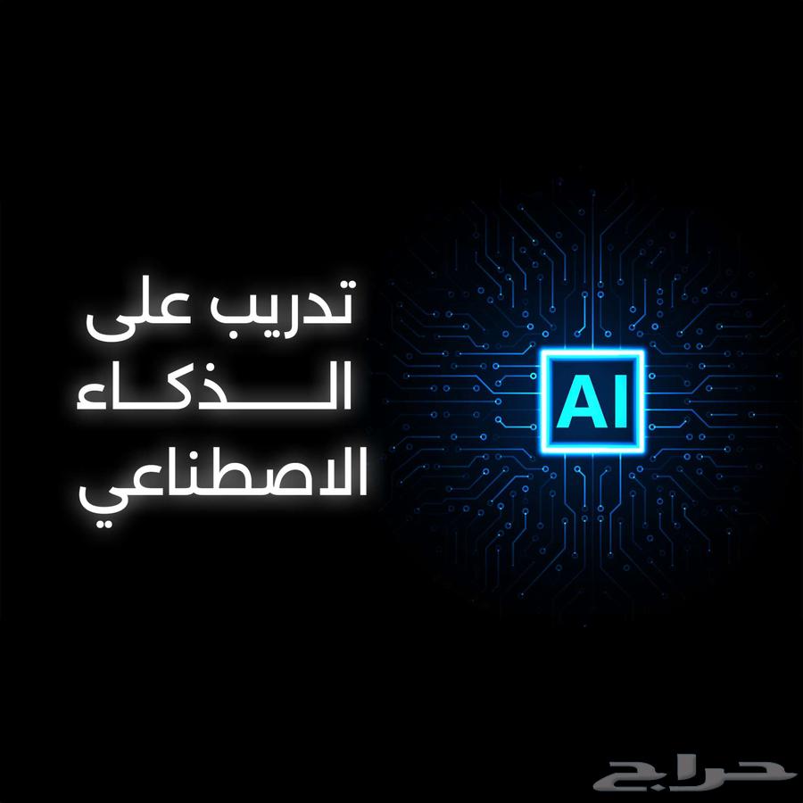 تدريب على الذكاء الاصطناعي حسب تخصصك64552091120899110
