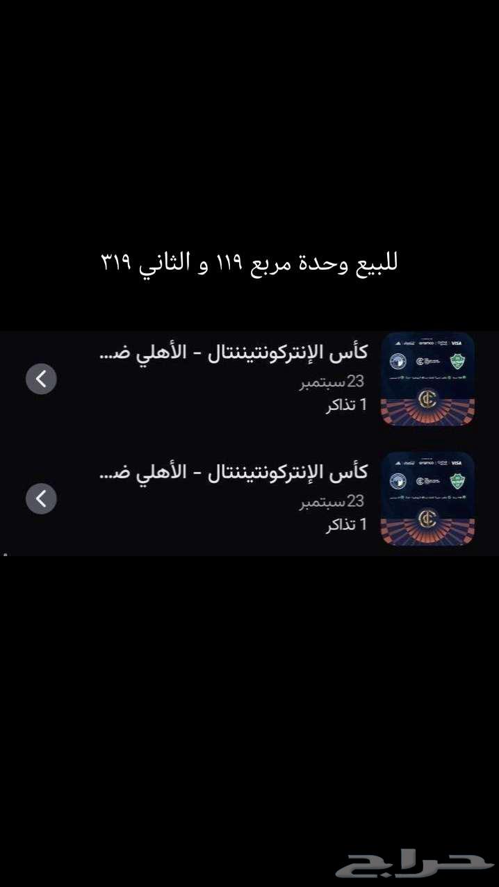 تذاكر نهائي الاهلي64555305234817110