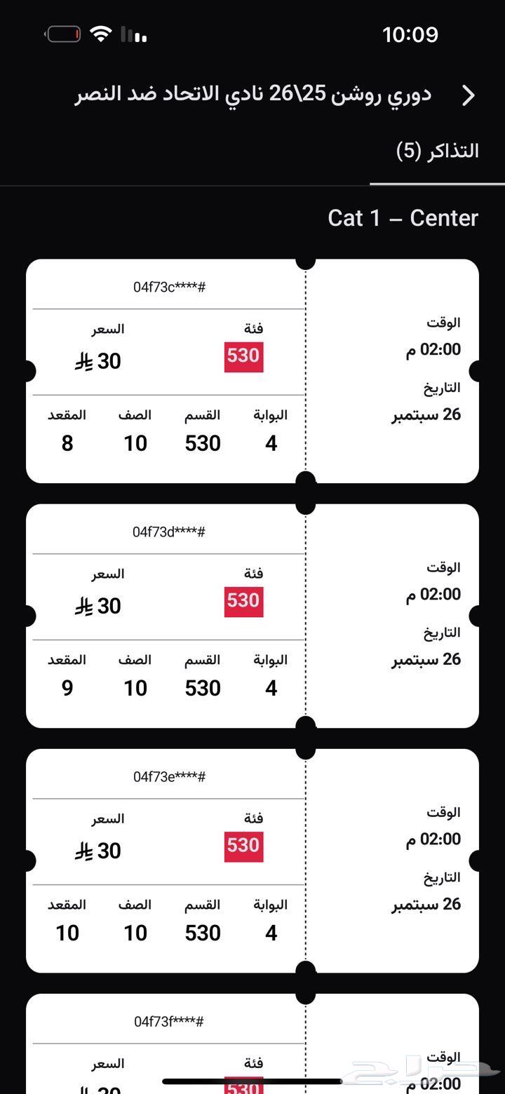 تذاكر الاتحاد 3 مقاعد جنب بعض64558586576002110