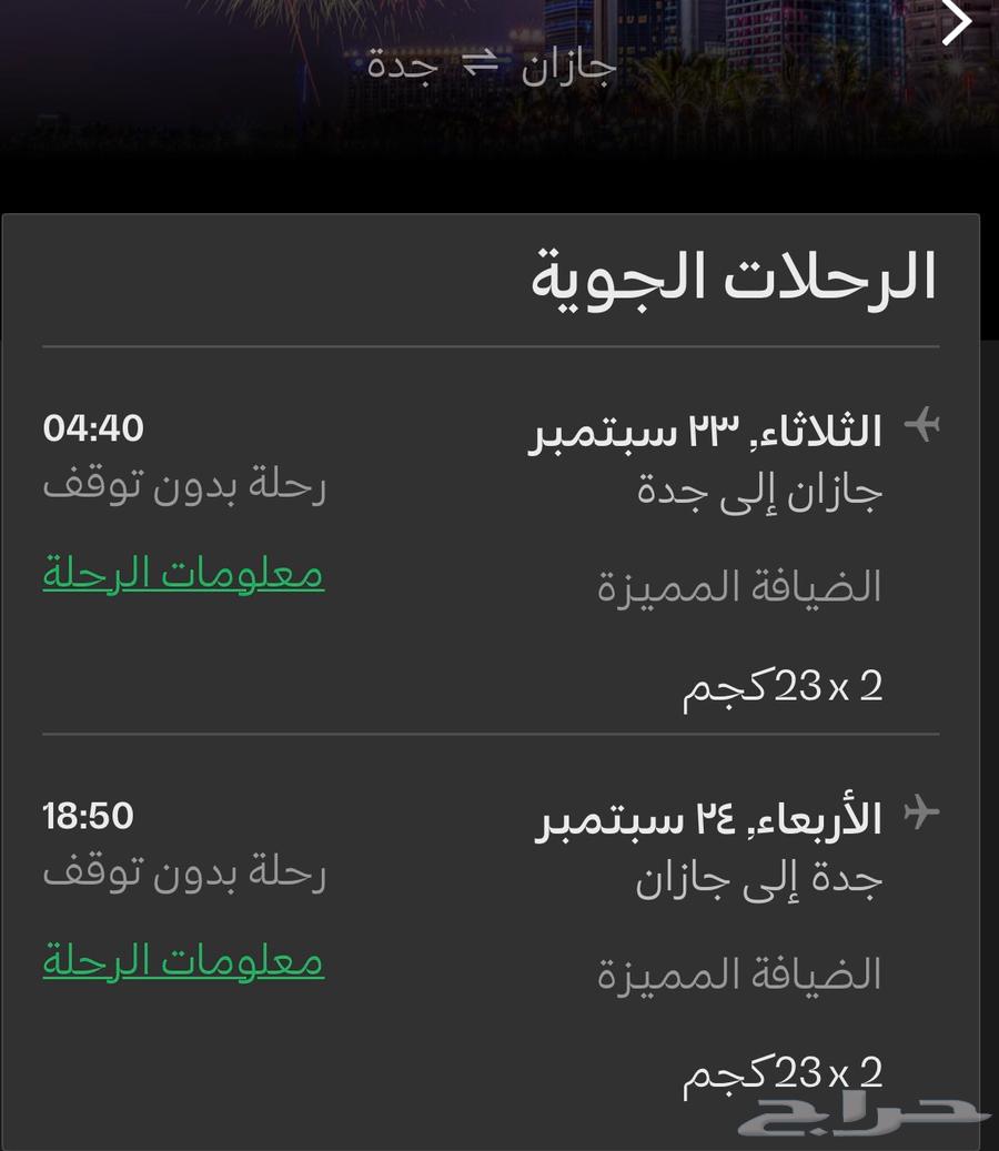تذكرت طيران جازان جدة ذهاب و عوده64555856858115110