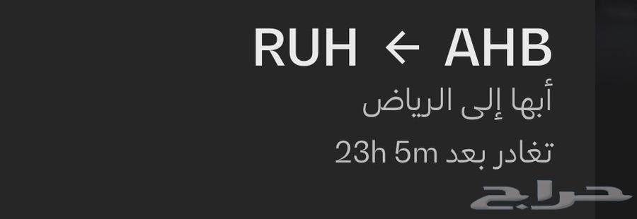رحلة الخطوط السعودية من أبها الى الرياض64562431658114110