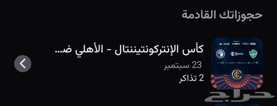 تذكرة لنهائي الاهلي وبيراميدز64558086641155110