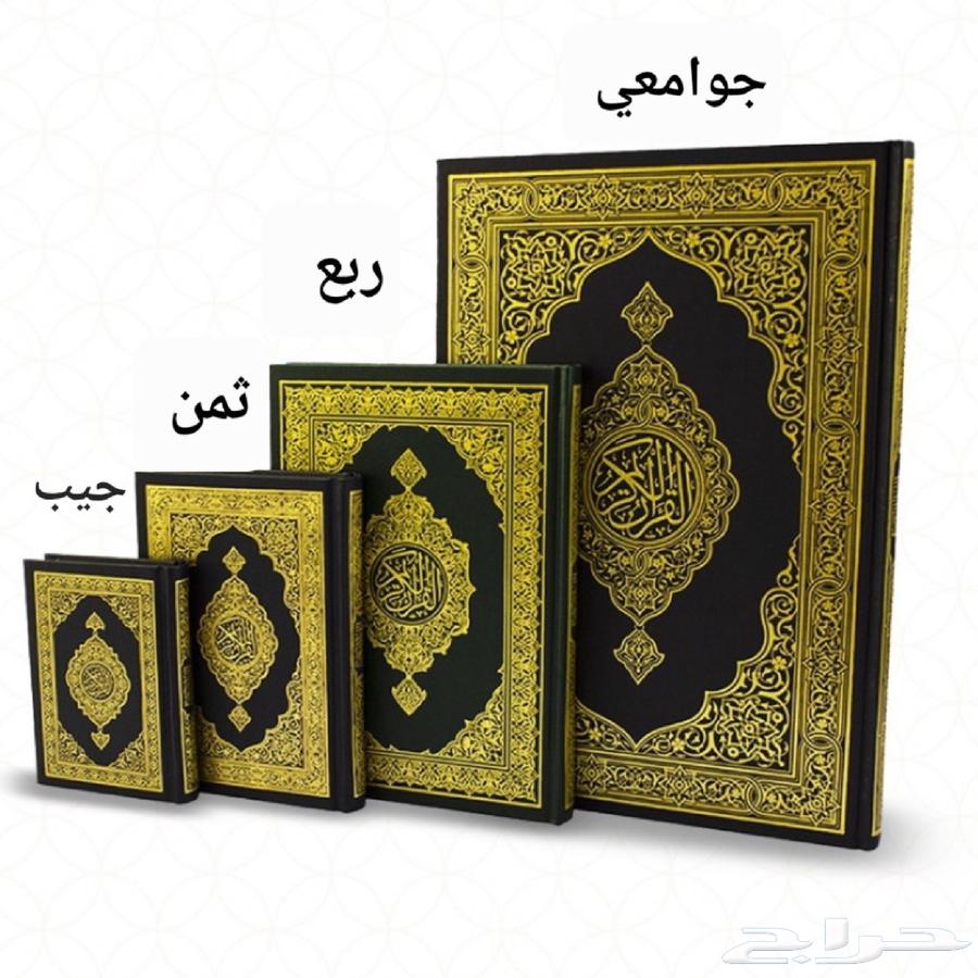 جميع مقاسات المصاحف طبعة المدينة والرياض64556455571459110