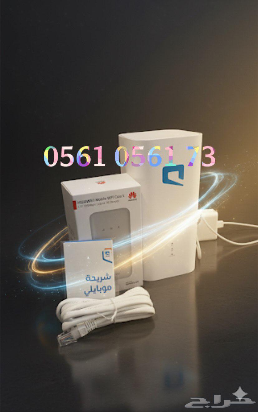 شريحة نت موبايلي 5G لامحدود مع راوتر وهدية جهاز متنقل64564657120130110