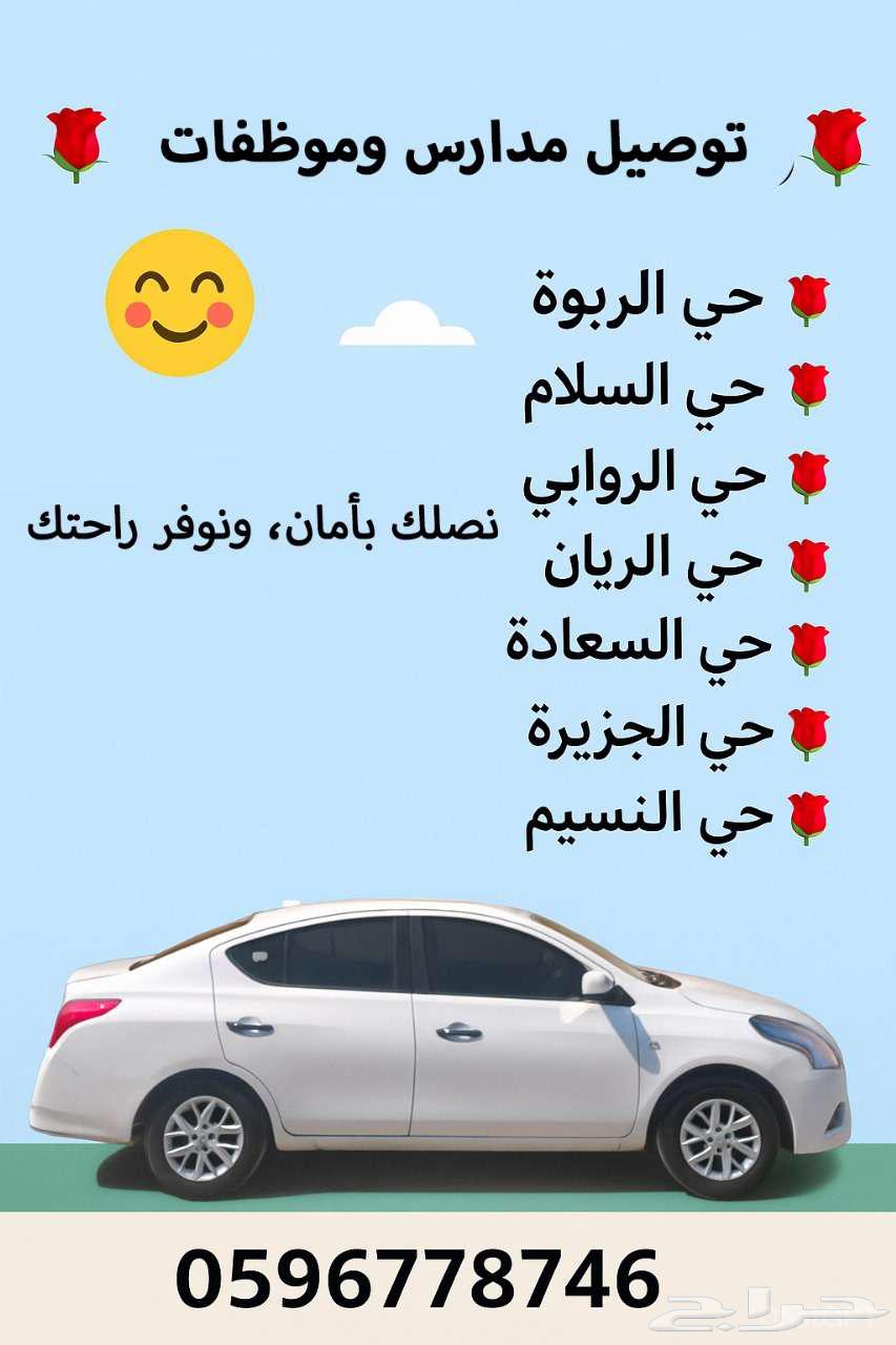 توصيل طالبات ومعلمات وموظفات   للتواصل64154218847745111
