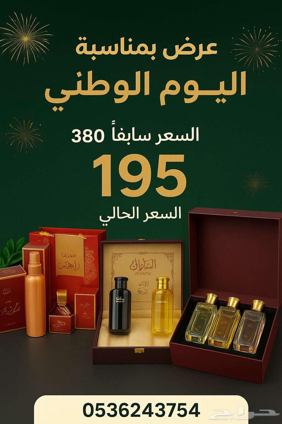 عروض بمناسبة اليوم الوطني مجموعات عطور جملة وتجزئة64528450349314110