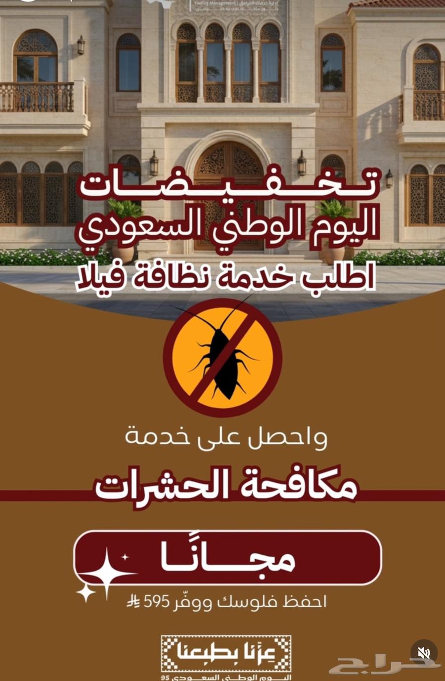 شركة نظافة الفيلل والبيوت وفي عرض بمناسبة اليوم الوطني64153264837761110
