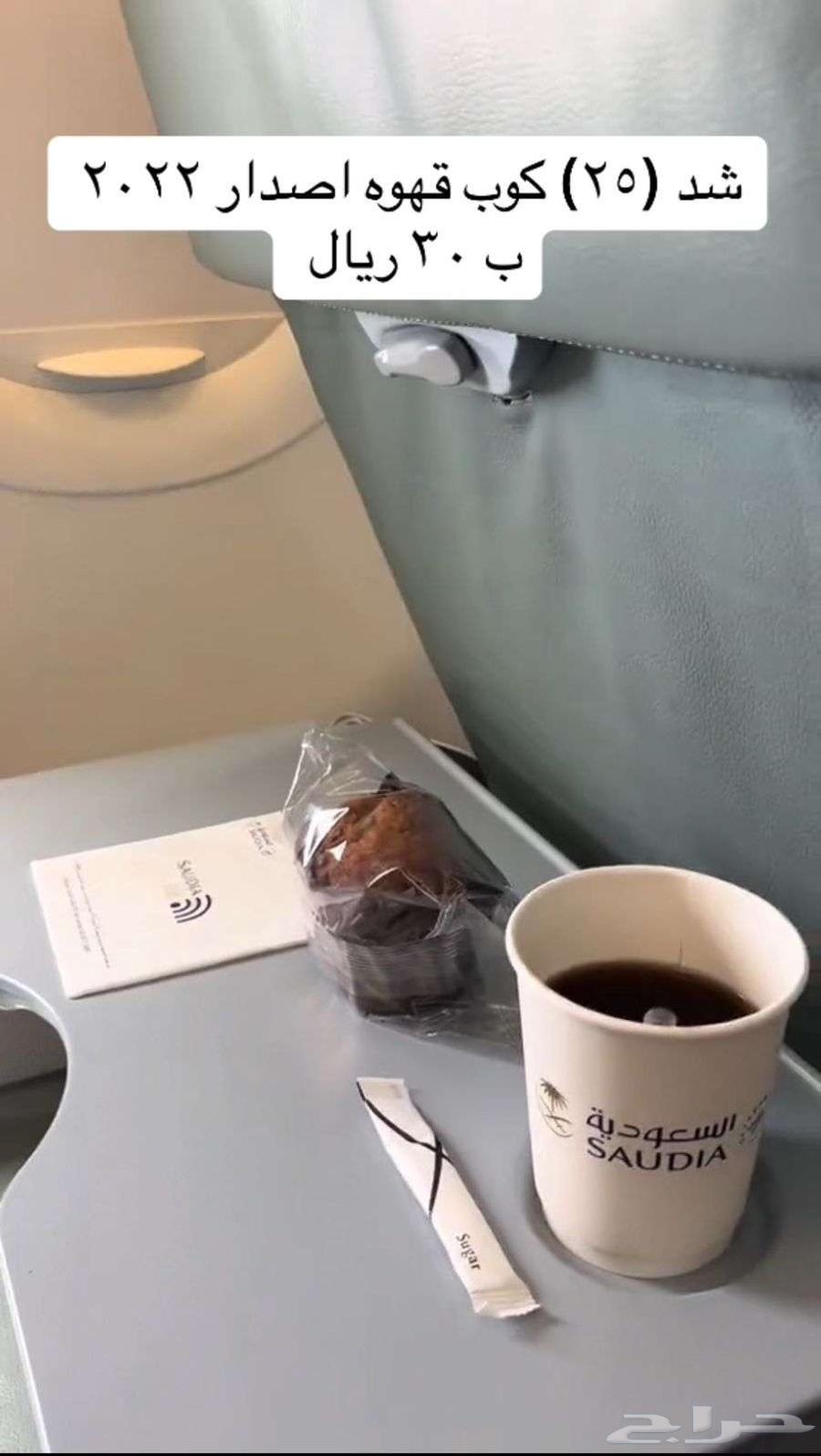 أكواب_الخطوط_السعودية   إصدار عام القهوة64563702382082111