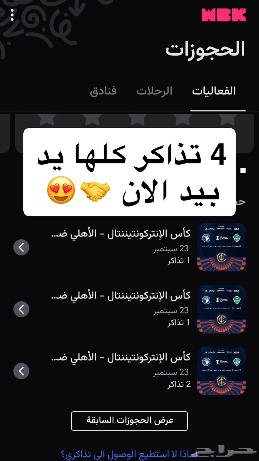 تذاكر مباراة الاهلي بأفضل سعر ((يد بيد))64566161882753110