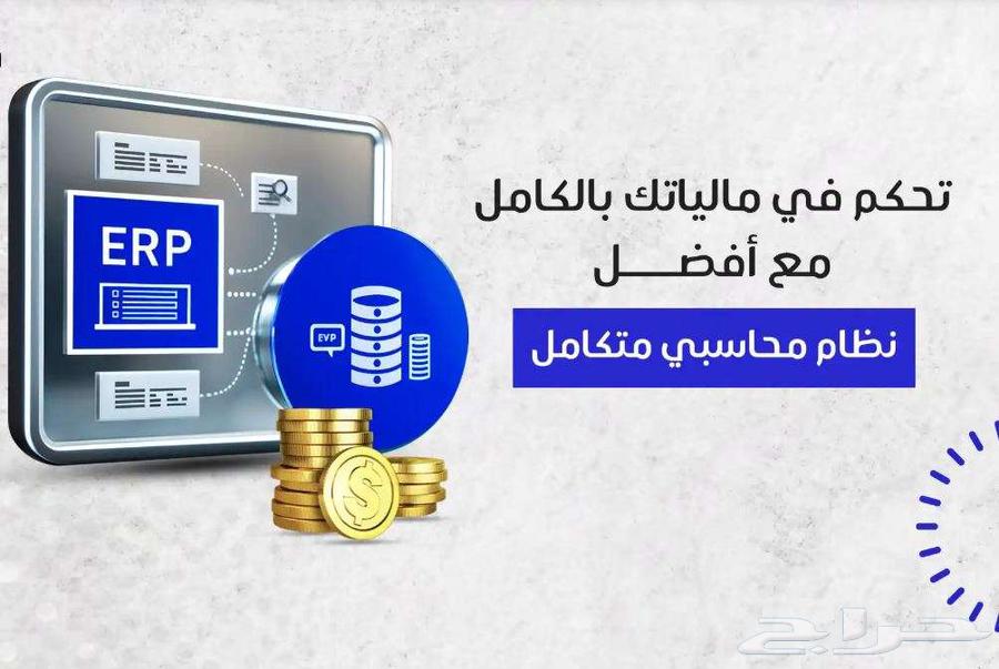 برنامج محاسبي متكامل الخدمات بسعر مميز64569576205955110
