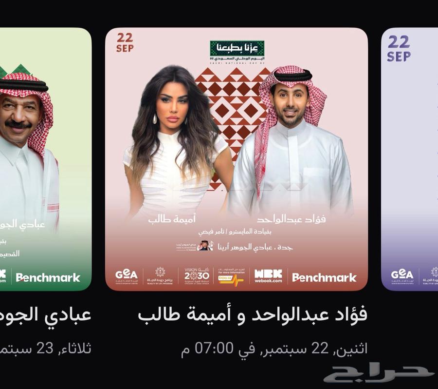 تذاكر حفل  اليوم_الوطني السعودي 9564565158552962110