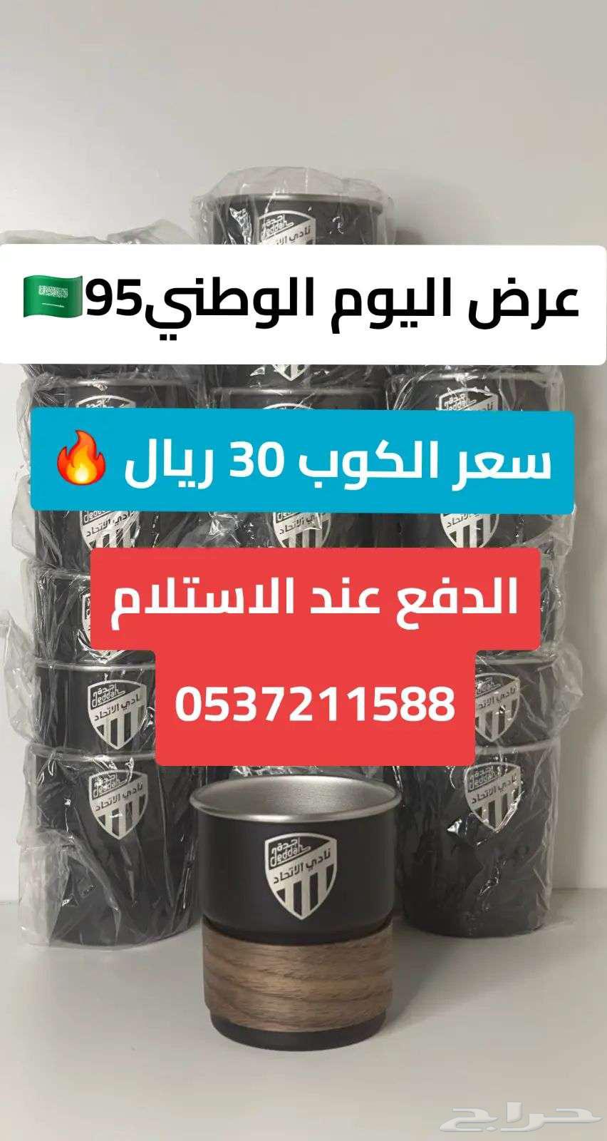 عرض اليوم الوطني اكواب نادي الاتحاد ب 30 ريال للكوب64575196273154110