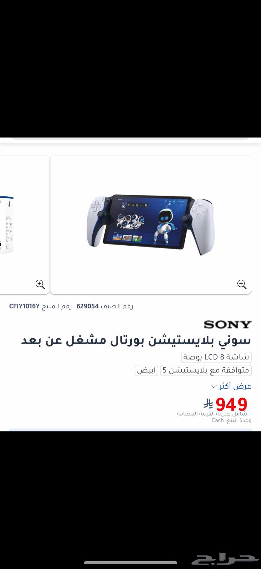 سوني بلايستيشن بورتال مشغل عن بعد64577600880513110