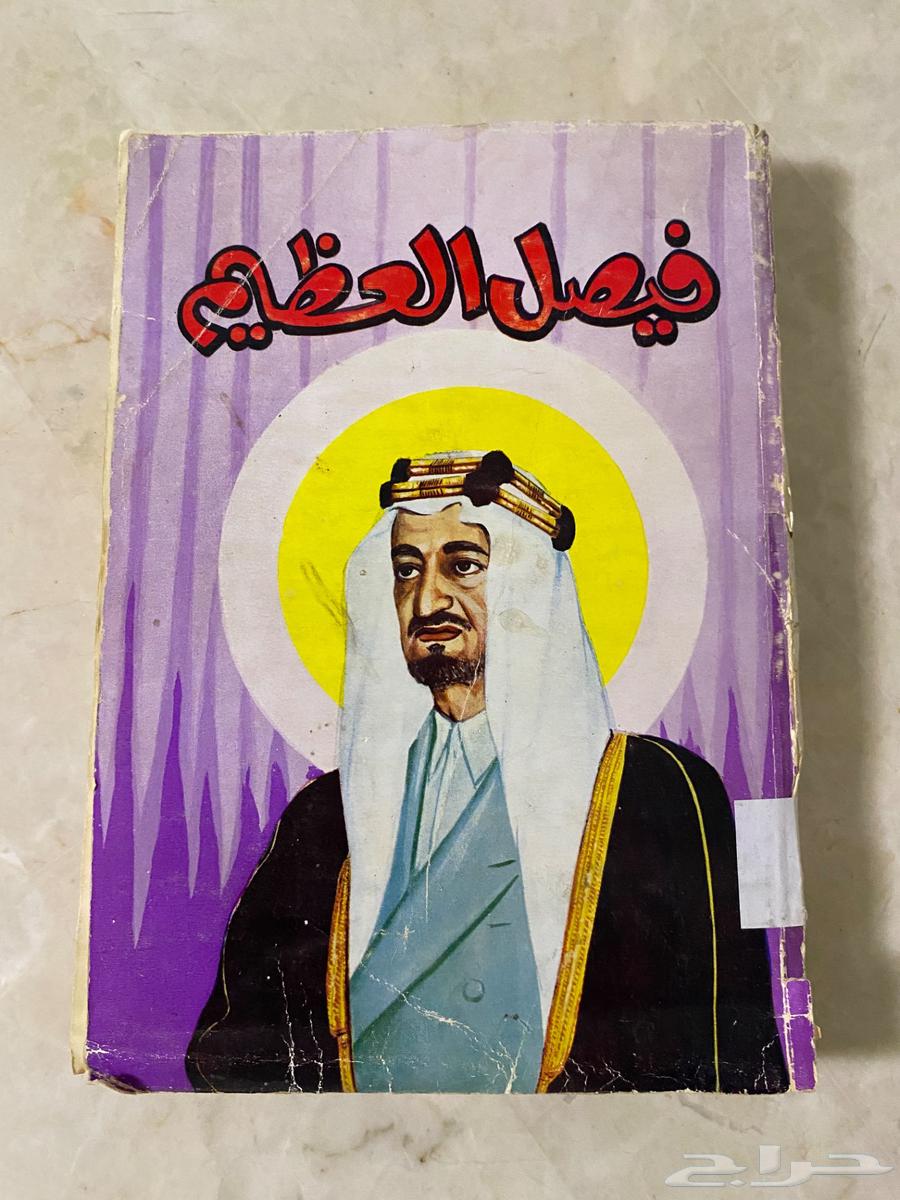 كتاب فيصل العظيم64579965230722110