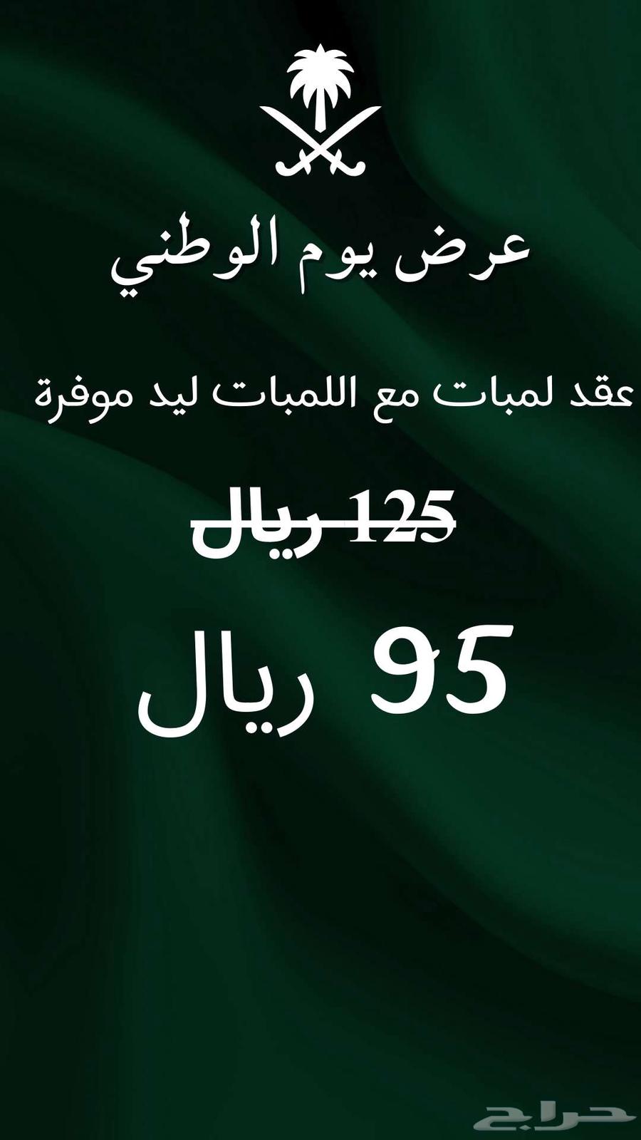 عقد عرض يوم الوطني للمنازل والكافيهات المخيمات والحدائق64575154285186110