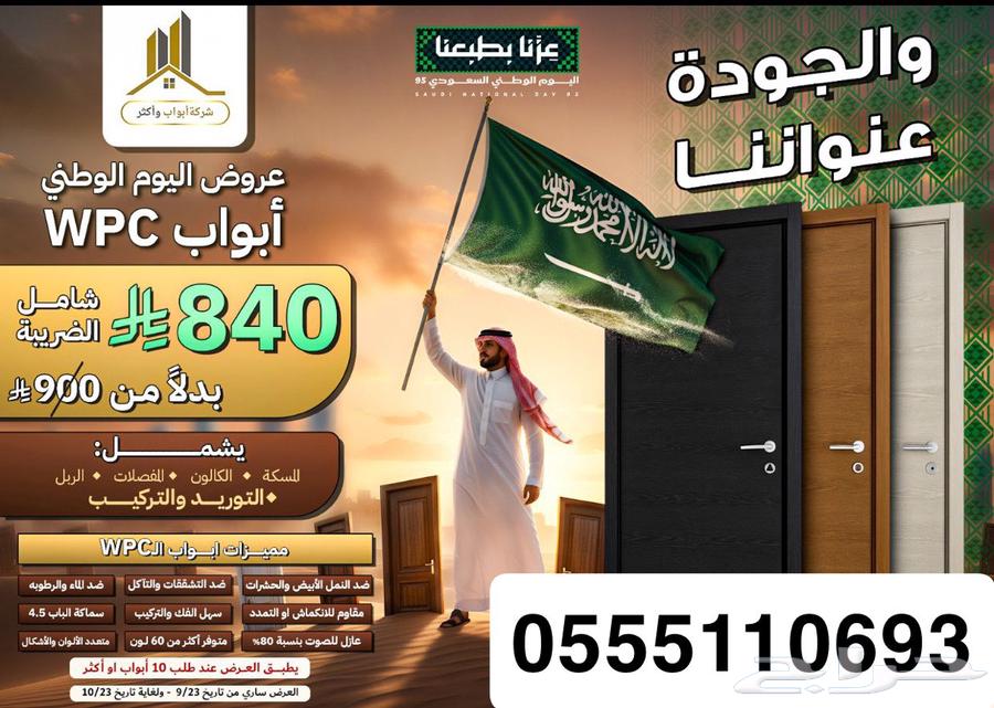 ابواب wpc عروض اليوم الوطني750 ريال صناعة سعودية 10064574495325569110