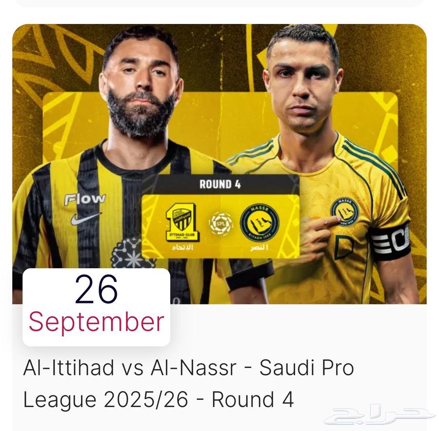 تذكرتين لمباراه الاتحاد والنصر64574706235393110