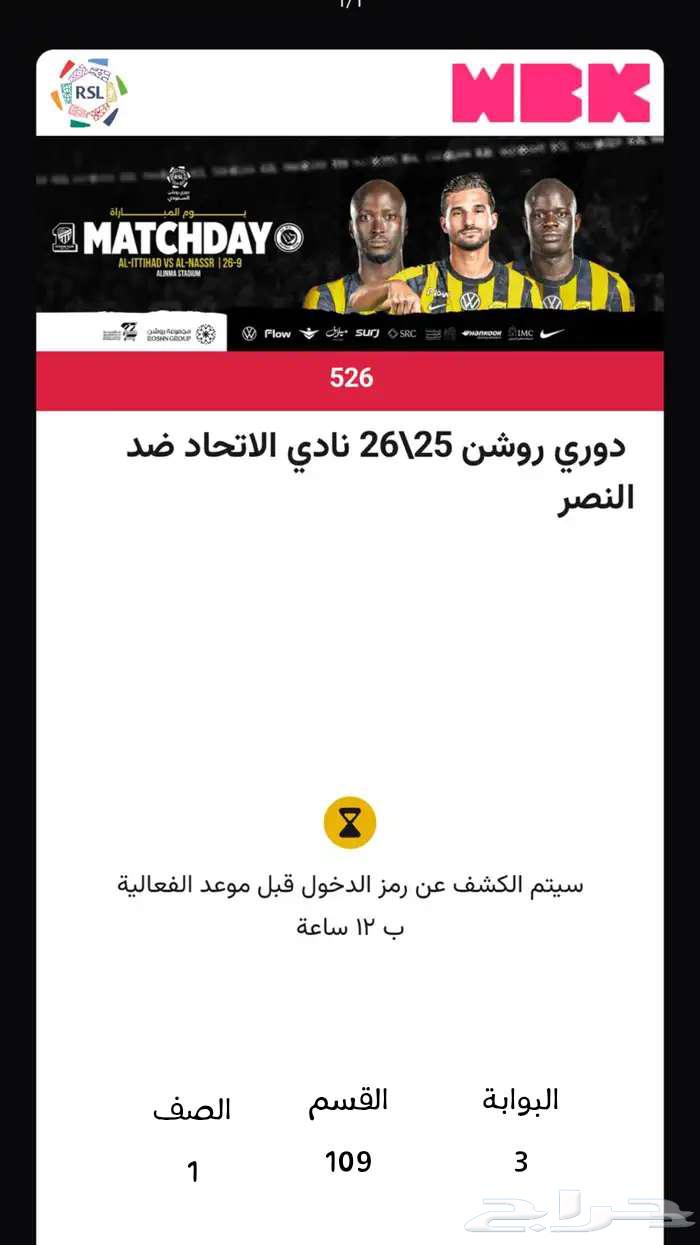 تذاكر مباراة الاتحاد والنصر64588594772737110