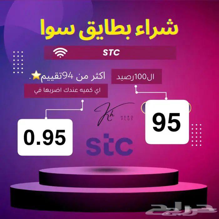 نشتري رصيد سوا كل 100 ب 95 ريال تقييمات 119 تقييم64581306208514110