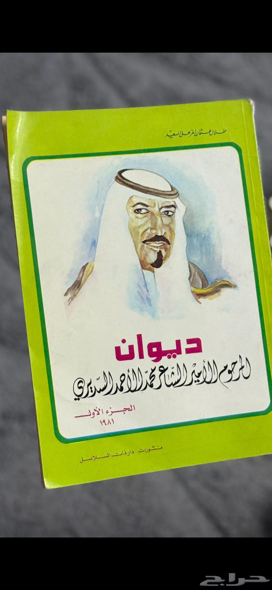 Diwan Muhammad Al-Ahmad Al-Sudairy - Part One (1981 AD)64588669188994113