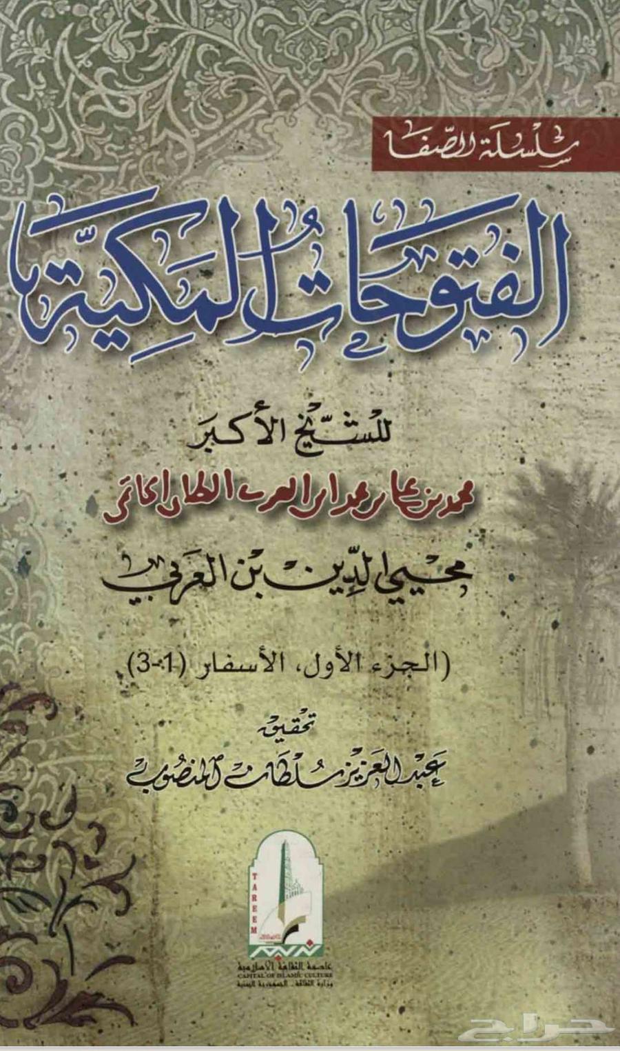 كتاب الفتوحات المكية ل محيي الدين ابن عربي64585010330241110