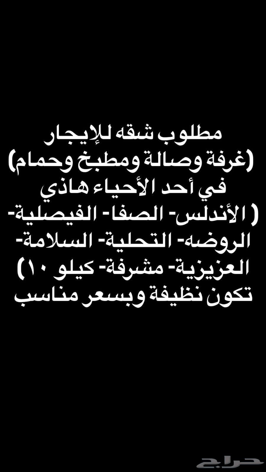 مطلوب شقه للإيجار (غرفة وصالة ومطبخ وحمام) بسعر مناسب64146156472833110