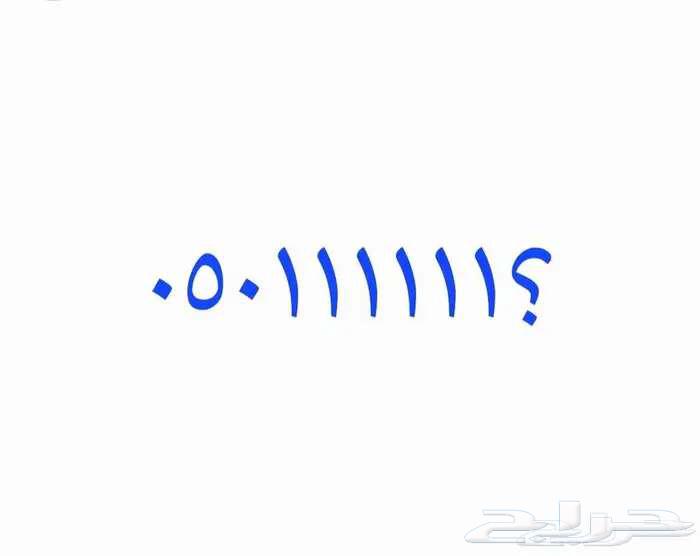 رقم مميز نادر  .0.5.0.1.1.1.1.1.164595980968322110