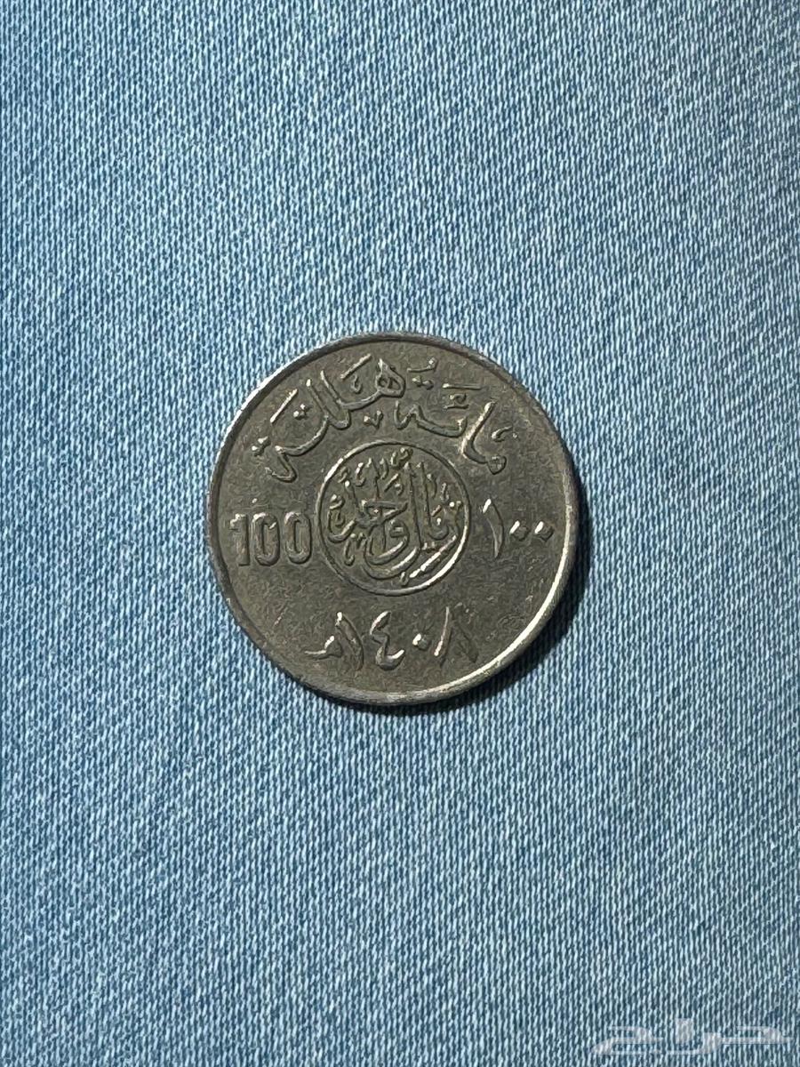 للبيع 100 هللة  ( ريال واحد ) سنة 1408ه64590825552771111