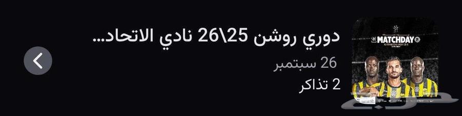 تذاكر الاتحاد والنصر للفريقين64590813432449111