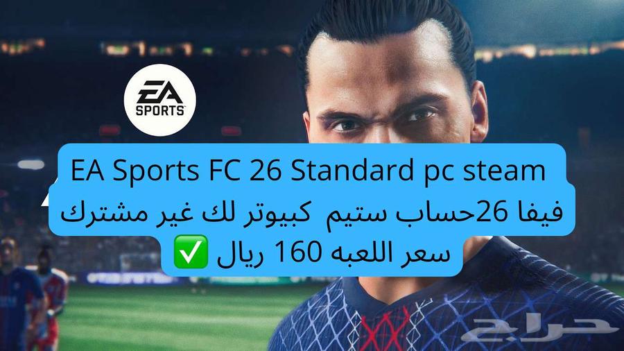 EA Sports FC 26 Standard pc steam فيفا 26 حساب ستيم كبيوتر64595329253122111