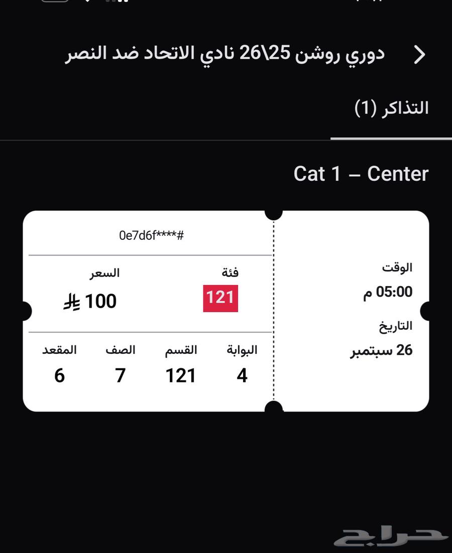 تذكرة مباراة الاتحاد والنصر مربع 121 موقع مميز64594776701186110