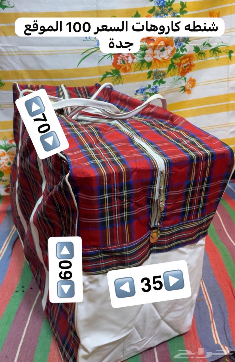 شنطه كاروهات للبيع الزمن القديم والجميل64597458951811110