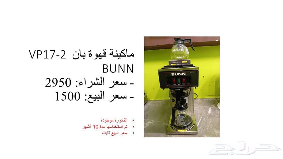 ماكينة قهوة بان BUNN قهوة اليوم للمحلات64598721056259110