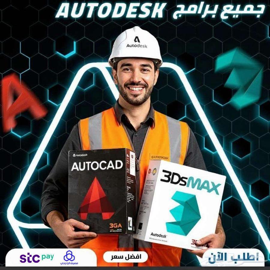 أوتوديسك كاملة (أوتوكاد ماكس ريفيت..) بأفضل سعر 40 ريال64606111437187110