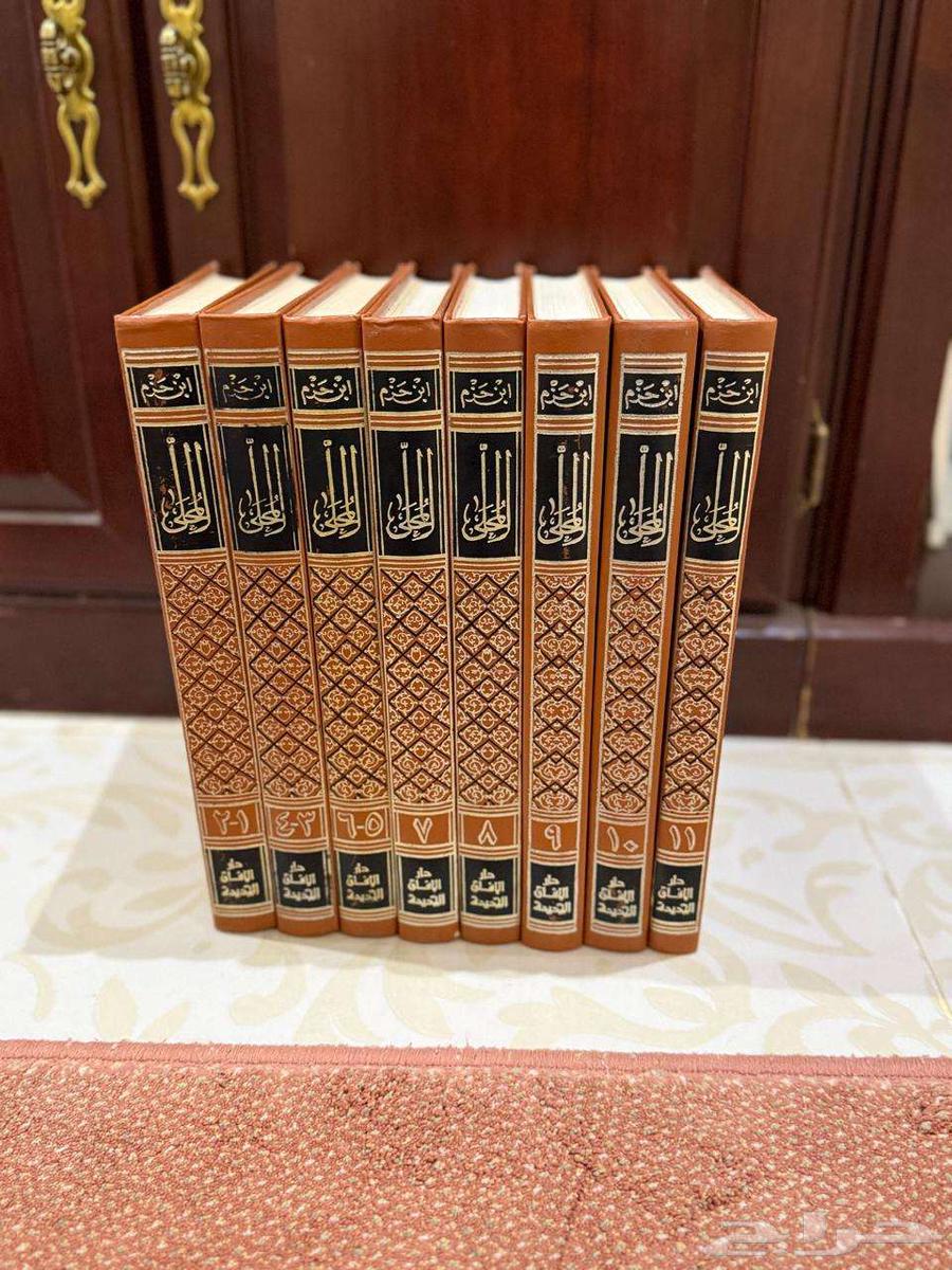 كتاب المحلى لابن حزم الأندلسي64608581012225110