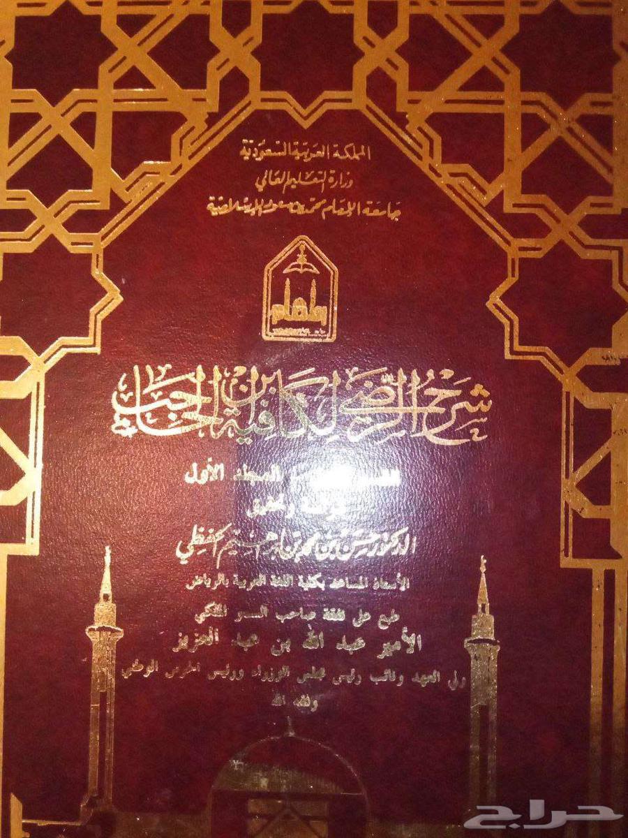 كتاب شرح الرضي لكافية ابن الحاجب64609945625986110