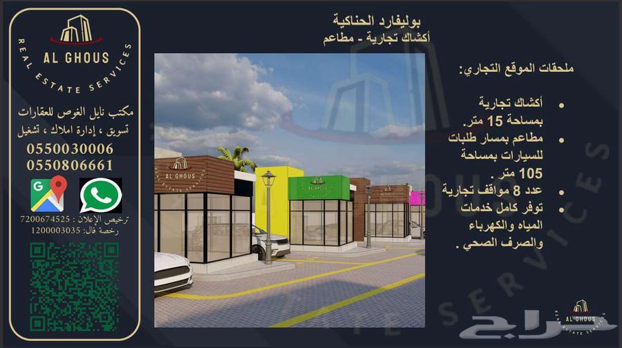 اكشاك تجارية للإيجار في بوليفارد الحناكيه64146688565507111