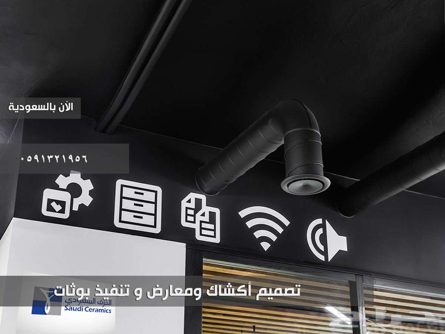 تصميم بوث توريد بوثات معارض تصميم داخلي ديكور محل تصميم مطعم64159229805571113