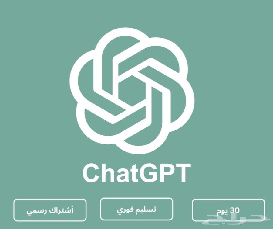 ChatGPT Pro - شات جي بي تي برو64610518174083110