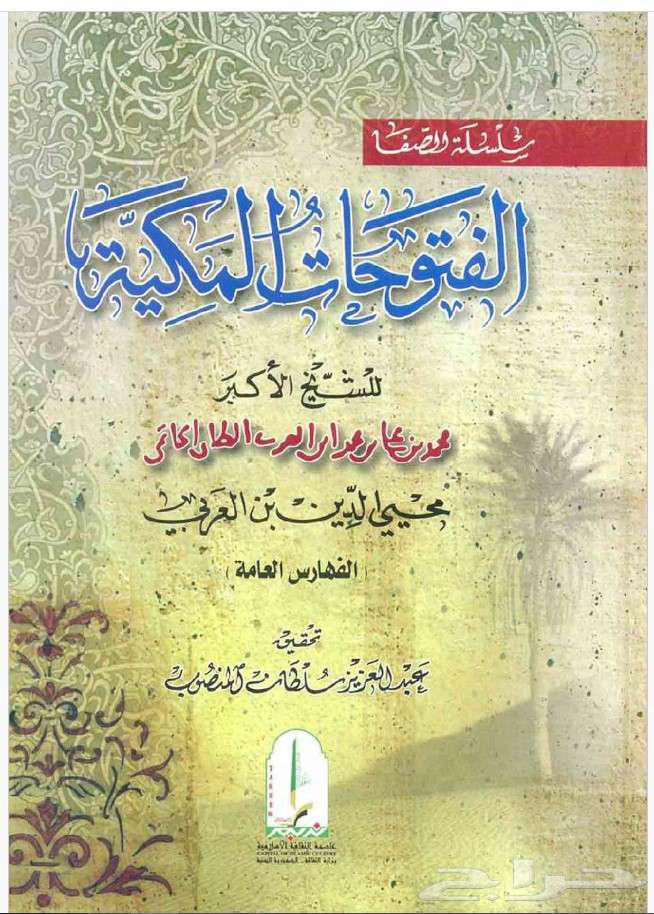 كتاب الفتوحات المكية ل محيي الدين ابن عربي64585010330241112