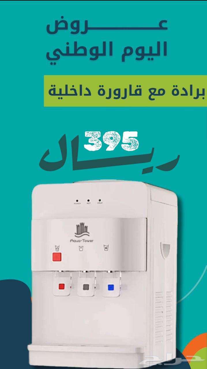 براده مياه 3 مخارج بعروض اليوم الوطني 395 ريال الحق العرض64623368554627111