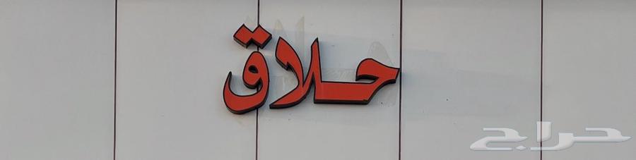 للبيع اثاث واجهزة ومكاين حلاقة واغراض ولوحة محل حلاق64612164515202114