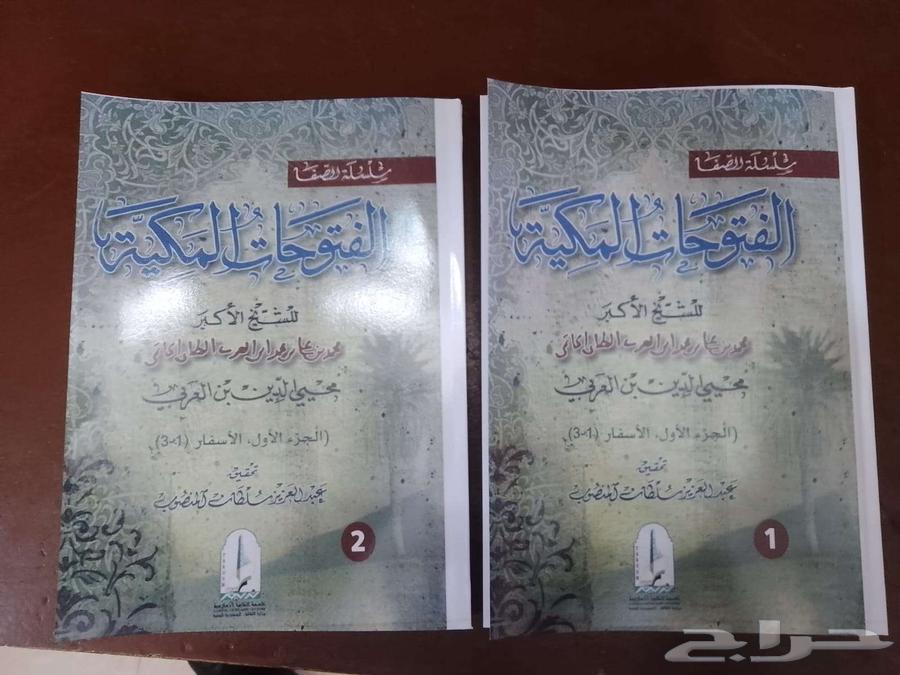 كتاب الفتوحات المكية ل محيي الدين ابن عربي64585010330241111