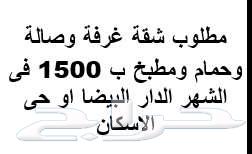 مطلوب شقة للايجار فى حى الاسكان او الدار البيضاء64148942691713110