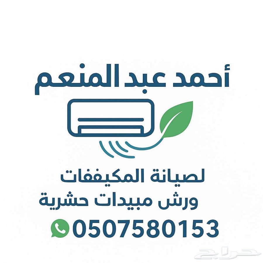 رش مبيدات حشريه وصيانه وغسيل مكيفات64167433136259110