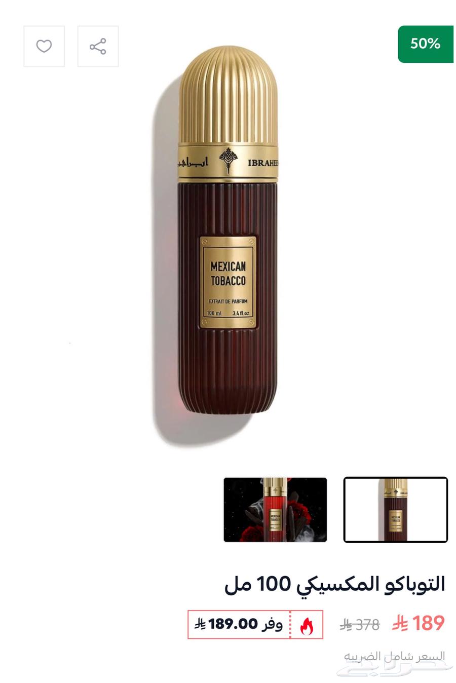 عطر التوباكو المكسيكي من إبراق64675829544963113