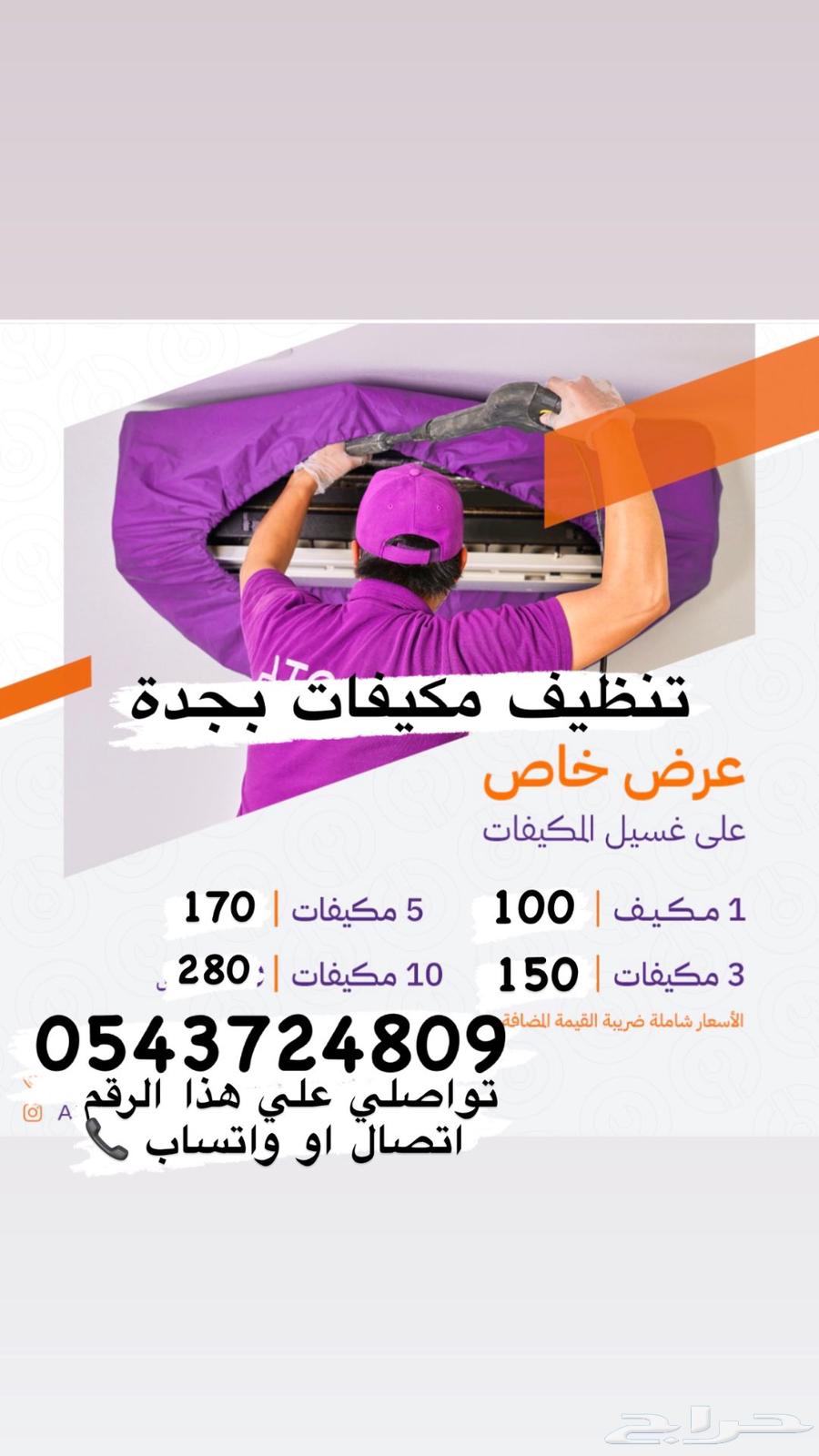 مكيفات بجده منزلي غسيل مكيفات بجدة عروض64167642190211110