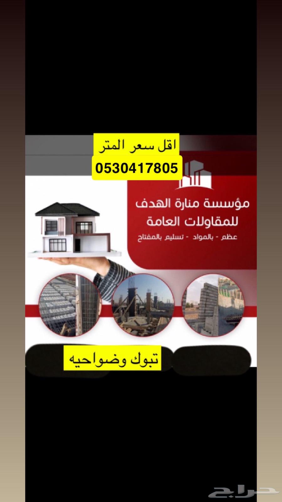 مقاول سعودي اقلل سعر64168681329026110