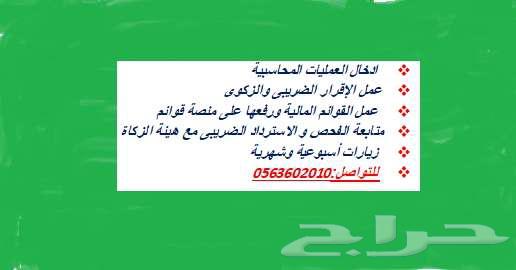 محاسب دوام جزئى تسجيل العمليات المحاسبية ورفع الضريبة64169142389761110