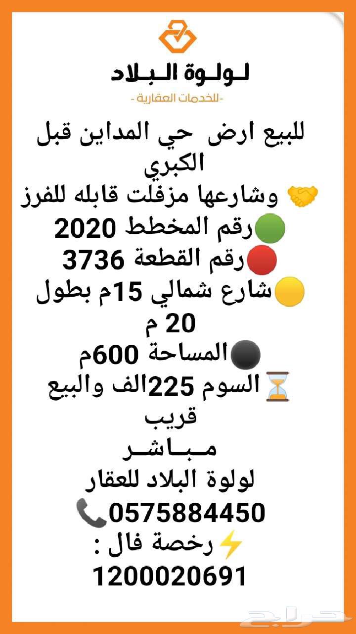 للبيع ارض حي المداين قبل الكبري السوم 225 الف64150368369411110